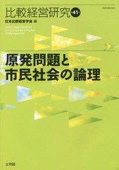 [書籍]/比較経営研究 第41号/日本比較経営学会/編/NEOBK-2086740