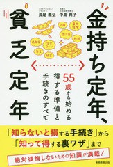 [書籍のゆうメール同梱は2冊まで]/[書籍]/金持ち定年、貧乏定年 55歳から始める得する準備と手続きのすべて/長尾義弘/著 中島典子/著/NEO