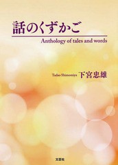 [書籍のゆうメール同梱は2冊まで]/[書籍]/話のくずかご Anthology of/下宮忠雄/著/NEOBK-2165588