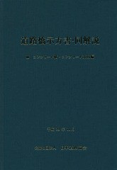 [書籍]/道路橋示方書・同解説   3 改訂版/日本道路協会/編集/NEOBK-2172980