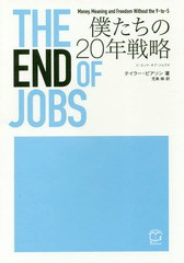 [書籍のゆうメール同梱は2冊まで]/[書籍]/THE END OF JOBS 僕たちの20年戦略 / 原タイトル:THE END OF JOBS/テイラー・ピアソン/著 児島