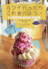 [書籍のゆうメール同梱は2冊まで]/[書籍]/ハワイ行ったらこれ食べよう!ハワイ島・カウアイ島・マウイ島 地元っ子、旅のリピーターに聞き