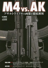 [書籍]/M4vs.AKアサルトライフルの両雄を徹 (ホビージャパンMOOK)/ホビージャパン/NEOBK-2253916