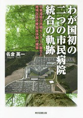 [書籍のゆうメール同梱は2冊まで]/[書籍]/わが国初の二つの市民病院統合の軌跡 中東遠総合医療センターの誕生と地域包括医療福祉体制の構