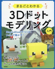 [書籍]/まるごとわかる3Dドットモデリング入門 MagicaVoxelでつくる!Unityで動かす!/今井健太/著/NEOBK-2256308