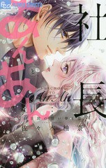 [書籍のメール便同梱は2冊まで]/[書籍]/社長とあんあん 〜14日間の甘い夢と恋〜 (フラワーCアルファ)/佐々木柚奈/著/NEOBK-2260956