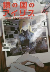 [書籍のメール便同梱は2冊まで]/[書籍]/鏡の国のアイ リス SCP Foundation 1/日日日/著/NEOBK-2270396