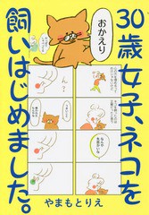 [書籍]/30歳女子、ネコを飼いはじめました。 (ホーム社書籍扱いコミックス)/やまもとりえ/著/NEOBK-2272500