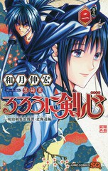 [書籍のゆうメール同梱は2冊まで]/[書籍]/るろうに剣心 -明治剣客浪漫譚・北海道編- 2 (ジャンプコミックス)/和月伸宏/著 黒碕薫/ストー