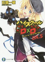 [書籍のゆうメール同梱は2冊まで]/[書籍]/ハイスクールD×D DX.5 (富士見ファンタジア文庫)/石踏一榮/著/NEOBK-2328148