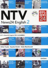 [書籍のメール便同梱は2冊まで]送料無料有/[書籍]/日テレNews24 Englishで考える日本事情 2/津田晶子/著 金志佳代子/著 KellyMacDonald/