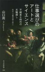 [書籍のゆうメール同梱は2冊まで]/[書籍]/仕事選びのアートとサイエンス 不確実な時代の天職探し (光文社新書)/山口周/著/NEOBK-2341780