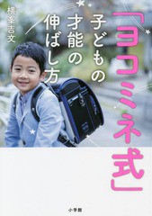 [書籍のゆうメール同梱は2冊まで]/[書籍]/「ヨコミネ式」子どもの才能の伸ばし方/横峯吉文/著/NEOBK-2344068