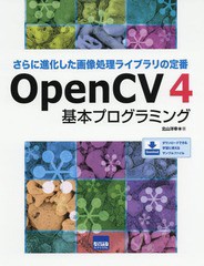 [書籍]/OpenCV4基本プログラミング さらに進化した画像処理ライブラリの定番/北山洋幸/著/NEOBK-2352332