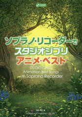 [書籍とのゆうメール同梱不可]/送料無料有/[書籍]/楽譜 ソプラノ・リコーダーでスタジオジブ/野呂芳文/編/NEOBK-2353108