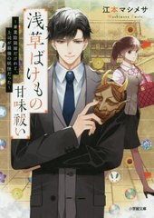 [書籍のゆうメール同梱は2冊まで]/[書籍]/浅草ばけもの甘味祓い 兼業陰陽師だけれど、上司が最強の妖怪だった (小学館文庫 Cえ1-4 キャラ