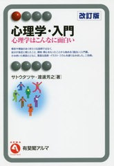 [書籍のゆうメール同梱は2冊まで]送料無料有/[書籍]/心理学・入門 心理学はこんなに面白い (有斐閣アルマ)/サトウタツヤ/著 渡邊芳之/著/