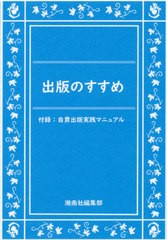 [書籍のゆうメール同梱は2冊まで]/[書籍]/出版のすすめ 付録:自費出版実践マニュアル/湘南社編集部/著/NEOBK-2415620