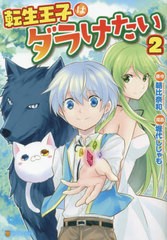 [書籍のゆうメール同梱は2冊まで]/[書籍]/転生王子はダラけたい 2 (アルファポリスCOMICS)/朝比奈和/原作 堀代ししゃも/漫画 柚希きひろ/