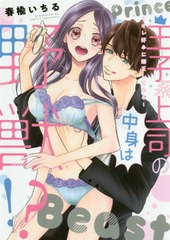 [書籍のゆうメール同梱は2冊まで]/[書籍]/王子系上司の中身は野獣!? オレ好みに矯正してやる (Pur)/春楡いちる/著/NEOBK-2432236