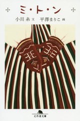 [書籍のゆうメール同梱は2冊まで]/[書籍]/ミ・ト・ン (幻冬舎文庫)/小川糸/文/NEOBK-2440164