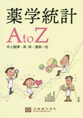 送料無料有/[書籍]/薬学統計AtoZ/井上能博/共著 原梓/共著 渡部一宏/共著/NEOBK-2500956