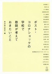 [書籍のメール便同梱は2冊まで]/[書籍]/ポスト・コロナショックの学校で教師が考えておきたいこと/東洋館出版社/編 赤坂真二/〔ほか執筆