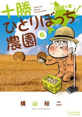 [書籍のメール便同梱は2冊まで]/[書籍]/十勝ひとりぼっち農園 6 (少年サンデーコミックス スペシャル)/横山裕二/著/NEOBK-2510660