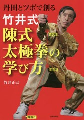 [書籍のゆうメール同梱は2冊まで]送料無料有/[書籍]/竹井式陳式太極拳の学び方 丹田とツボで創る/竹井正己/著/NEOBK-2511532