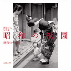 送料無料有/[書籍]/昭和の祇園 昭和48〜64年 溝縁ひろし写真集/溝縁ひろし/写真・文/NEOBK-2601036