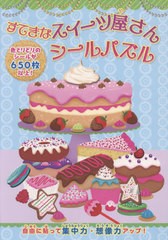 [書籍のゆうメール同梱は2冊まで]/[書籍]/すてきなスイーツ屋さんシールパズル/ブティック社/NEOBK-2601220