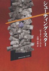 [書籍]シューティング・スター / 原タイトル:SHOOTING STAR (文芸シリーズ)/ピーター・テンプル/著 圭初幸恵/訳/NEOBK-12