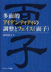 [書籍]多面的アイデンティティの調整とフェイス〈面子〉/末田清子/著/NEOBK-1269933