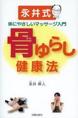 [書籍のメール便同梱は2冊まで]/[書籍]/骨ゆらし健康法 永井式体にやさしいマッサージ入門/永井幹人/著/NEOBK-1368229