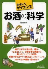 [書籍のゆうメール同梱は2冊まで]/[書籍]/お酒の科学 (B&Tブックス)/佐藤成美/NEOBK-1372789