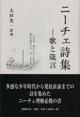 [書籍のゆうメール同梱は2冊まで]/[書籍]ニーチェ詩集 歌と箴言/ニーチェ/〔著〕 太田光一/訳著/NEOBK-1391605