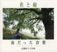 [書籍とのゆうメール同梱不可]/送料無料有/[書籍]海だった倉敷 花と緑 長瀬直久写真集/長瀬直久/著/NEOBK-1438477