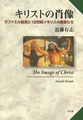 [書籍]/キリストの肖像 ラファエル前派と19世紀イギリスの画家たち/近藤存志/著/NEOBK-1462709