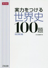 [書籍とのゆうメール同梱不可]/[書籍]/実力をつける 世界史100題 改訂第3版/Z会出版編集部/編/NEOBK-1508797