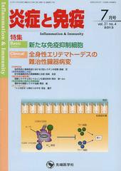 [書籍のゆうメール同梱は2冊まで]/送料無料有/[書籍]/炎症と免疫 vol.21no.4(2013-7月号)/「炎症と免疫」編集委員会/編集/NEOBK-1519189