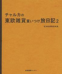 [書籍のゆうメール同梱は2冊まで]/[書籍]/チャルカの東欧雑貨買いつけ旅日記 2/チャルカ/著/NEOBK-1534725