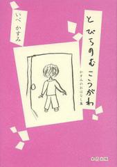 [書籍のゆうメール同梱は2冊まで]/[書籍]/とびらのむこうがわ かすみのおはなし集/いべかすみ/著/NEOBK-1543621