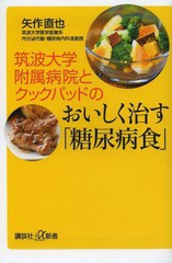 [書籍のメール便同梱は2冊まで]/[書籍]/筑波大学附属病院とクックパッドのおいしく治す「糖尿病食」 (講談社+α新書)/矢作直也/〔著〕/NE