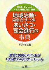 [書籍のゆうメール同梱は2冊まで]/[書籍]/地域活動・同窓会・サークルあいさつ・司会進行の事典 町内会・マンション...しっかり運営、楽