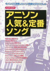 [書籍のメール便同梱は2冊まで]/[書籍]/アニソン人気&定番ソング (バンド・スコア)/シンコーミュージック・エンタテイメント/NEOBK-16242