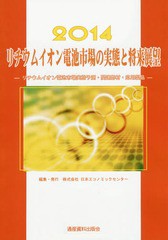 送料無料/[書籍]/リチウムイオン電池市場の実態と将来展望 リチウムイオン電池市場実態予測・関連部材・応用製品 2014 (