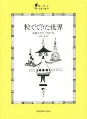 [書籍のゆうメール同梱は2冊まで]/[書籍]/粒でできた世界 (ワンダー・ラボラトリ)/結城千代子/著 田中幸/著 西岡千晶/絵/NEOBK-1703517