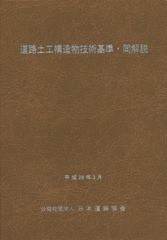 [書籍のメール便同梱は2冊まで]送料無料有/[書籍]/道路土工構造物技術基準・同解説 平成29年版 (2017)/日本道路協会/NEOBK-2086549