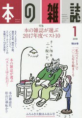 [書籍のゆうメール同梱は2冊まで]/[書籍]/本の雑誌 415号2018年1月号 【特集】 本の雑誌が選ぶ2017年度ベスト10/本の雑誌社/NEOBK-217616