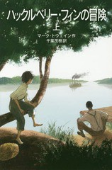 [書籍のメール便同梱は2冊まで]/[書籍]/ハックルベリー・フィンの冒険 上 / 原タイトル:ADVENTURES OF HUCKLEBERRY FINN (岩波少年文庫)/